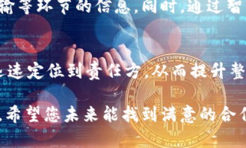  发展区块链推荐货源，如何找到最靠谱的合作伙伴？ / 
 guanjianci 区块链, 货源, 推荐, 合作伙伴 /guanjianci 

什么是区块链推荐货源？
区块链推荐货源，是指依托区块链技术，通过去中心化的方式，推荐和寻找货源的过程。在传统的供应链管理中，货源的推荐往往依赖于中介和传统的信任机制，容易导致信息不对称、交易不透明等问题。而区块链技术的引入，能够有效地解决这些问题。区块链通过分布式账本技术，可以让各方在同一个平台上分享信息，确保数据的真实性和可追溯性。这不仅提升了交易的效率，也让每一个参与者都能够更加放心地进行合作。

为何选择区块链推荐货源？
选择区块链推荐货源的原因有许多，首先就是透明和可信。这种信任机制源自于区块链的去中心化特性，参与者无法单方面篡改信息，从而确保了数据的公正性。此外，通过智能合约，合作各方可以设定明确的交易条件，一旦条件满足，合约便会自动执行，这大大提高了交易的流畅度，减少了因人为因素而造成的延误或纠纷。

如何在区块链平台上找到合适的货源？
在区块链平台上寻找合适的货源，步骤并不复杂。首先，你需要选择一个可靠的区块链平台，这里包括一些知名的平台，比如以太坊、Hyperledger等。然后，你可以在平台上浏览各种供应商的信息，查看他们的信誉度、历史交易记录以及用户评价。
接下来，可以通过区块链的筛选工具，根据你的需求，快速找到合适的供应商。这里的筛选工具通常非常直观，允许你根据价格、交货时间、质量等因素进行排序。这一过程相较于传统的货源寻找方式，效率极高，能够节省大量时间和精力。

常见的区块链货源平台
区块链货源平台种类繁多，以下是几个值得关注的例子：
ul
listrongVeChain：/strong专注于供应链管理的区块链平台，通过可追溯技术提高产品的透明度和可信度。/li
listrongOriginTrail：/strong提供供应链数据共享的开放式平台，让消费者和生产者都能获得信息。/li
listrongWaves：/strong允许用户创建自己的令牌，适合小型企业寻找货源。/li
listrongIBM Food Trust：/strong一个专注于食品供应链管理的区块链解决方案，能提高食品追溯性。/li
/ul

区块链推荐货源的挑战
虽然区块链推荐货源提供了很多便利，但也存在一些挑战。首先，区块链技术仍在不断发展，很多供应商可能缺乏理解和使用其技术的能力。这种技术上的鸿沟可能导致部分商家不愿意参与，从而限制了信息的全面流通。
其次，法律和监管问题仍然是一个大难题。区块链的去中心化特性使得监管变得复杂，各国对区块链的法律框架尚不统一，可能导致跨国合作时的法律风险。

如何解决区块链推荐货源的挑战？
要解决这些挑战，需要行业内部的共同努力。首先，相关机构可以加强对区块链技术的培训，让更多的企业家了解其优势和应用场景。其次，行业协会可以出台相应的标准和规范，以促进区块链技术的健康发展，保护参与者的权益。
在法律层面，各国政府应该协同推动区块链政策的制定，为企业提供一个相对稳定的环境。这样，不仅可以鼓励传统企业加入区块链行列，也能为消费者提供更好的保障。

如何评估区块链推荐货源的可信度？
评估区块链推荐货源的可信度，是合作过程中的一个关键步骤。首先，你可以查看供应商的信誉评级，很多区块链平台会提供类似功能，通过历史交易记录和用户评价，综合得出一个可信度分数。其次，关注供应商的智能合约执行情况，通常可以通过区块链技术追踪到每一个交易的记录。
此外，值得注意的是，进行适当的尽职调查，了解供应商的背景、运营情况和行业声誉。可以通过社交媒体、行业论坛等多种渠道，收集有关他们的信息。

可能相关问题
h41. 如何保证区块链货源的供应链透明度？/h4
供应链的透明度对于建立信任至关重要。区块链技术的核心优势在于其不可篡改的数据特性，可以确保每一个环节的数据真实可靠。通过区块链，消费者可以追踪到每一个产品的来源，包括生产、运输等环节的信息。同时，通过智能合约技术，确保交易的每一步都被记录和验证，从而增强透明度。

h42. 区块链技术对供应链管理的影响是什么？/h4
区块链技术对供应链管理的影响深远。首先，它能够提高效率，减少中间环节，降低交易成本。其次，通过透明的交易记录，减少了欺诈和错误，提升了信任。最后，区块链的可追溯性使得任何问题都能迅速定位到责任方，从而提升整个供应链的响应能力。

通过以上详细分析，相信您对发展区块链推荐货源有了更深入的了解。在此领域中，技术和人际关系的重要性相辅相成，不论是选择靠谱的货源，还是评价供应商的可信度，都需要理智而全面的考虑。希望您未来能找到满意的合作伙伴，实现双赢！