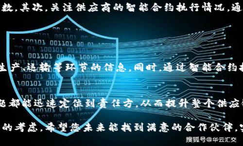  发展区块链推荐货源，如何找到最靠谱的合作伙伴？ / 
 guanjianci 区块链, 货源, 推荐, 合作伙伴 /guanjianci 

什么是区块链推荐货源？
区块链推荐货源，是指依托区块链技术，通过去中心化的方式，推荐和寻找货源的过程。在传统的供应链管理中，货源的推荐往往依赖于中介和传统的信任机制，容易导致信息不对称、交易不透明等问题。而区块链技术的引入，能够有效地解决这些问题。区块链通过分布式账本技术，可以让各方在同一个平台上分享信息，确保数据的真实性和可追溯性。这不仅提升了交易的效率，也让每一个参与者都能够更加放心地进行合作。

为何选择区块链推荐货源？
选择区块链推荐货源的原因有许多，首先就是透明和可信。这种信任机制源自于区块链的去中心化特性，参与者无法单方面篡改信息，从而确保了数据的公正性。此外，通过智能合约，合作各方可以设定明确的交易条件，一旦条件满足，合约便会自动执行，这大大提高了交易的流畅度，减少了因人为因素而造成的延误或纠纷。

如何在区块链平台上找到合适的货源？
在区块链平台上寻找合适的货源，步骤并不复杂。首先，你需要选择一个可靠的区块链平台，这里包括一些知名的平台，比如以太坊、Hyperledger等。然后，你可以在平台上浏览各种供应商的信息，查看他们的信誉度、历史交易记录以及用户评价。
接下来，可以通过区块链的筛选工具，根据你的需求，快速找到合适的供应商。这里的筛选工具通常非常直观，允许你根据价格、交货时间、质量等因素进行排序。这一过程相较于传统的货源寻找方式，效率极高，能够节省大量时间和精力。

常见的区块链货源平台
区块链货源平台种类繁多，以下是几个值得关注的例子：
ul
listrongVeChain：/strong专注于供应链管理的区块链平台，通过可追溯技术提高产品的透明度和可信度。/li
listrongOriginTrail：/strong提供供应链数据共享的开放式平台，让消费者和生产者都能获得信息。/li
listrongWaves：/strong允许用户创建自己的令牌，适合小型企业寻找货源。/li
listrongIBM Food Trust：/strong一个专注于食品供应链管理的区块链解决方案，能提高食品追溯性。/li
/ul

区块链推荐货源的挑战
虽然区块链推荐货源提供了很多便利，但也存在一些挑战。首先，区块链技术仍在不断发展，很多供应商可能缺乏理解和使用其技术的能力。这种技术上的鸿沟可能导致部分商家不愿意参与，从而限制了信息的全面流通。
其次，法律和监管问题仍然是一个大难题。区块链的去中心化特性使得监管变得复杂，各国对区块链的法律框架尚不统一，可能导致跨国合作时的法律风险。

如何解决区块链推荐货源的挑战？
要解决这些挑战，需要行业内部的共同努力。首先，相关机构可以加强对区块链技术的培训，让更多的企业家了解其优势和应用场景。其次，行业协会可以出台相应的标准和规范，以促进区块链技术的健康发展，保护参与者的权益。
在法律层面，各国政府应该协同推动区块链政策的制定，为企业提供一个相对稳定的环境。这样，不仅可以鼓励传统企业加入区块链行列，也能为消费者提供更好的保障。

如何评估区块链推荐货源的可信度？
评估区块链推荐货源的可信度，是合作过程中的一个关键步骤。首先，你可以查看供应商的信誉评级，很多区块链平台会提供类似功能，通过历史交易记录和用户评价，综合得出一个可信度分数。其次，关注供应商的智能合约执行情况，通常可以通过区块链技术追踪到每一个交易的记录。
此外，值得注意的是，进行适当的尽职调查，了解供应商的背景、运营情况和行业声誉。可以通过社交媒体、行业论坛等多种渠道，收集有关他们的信息。

可能相关问题
h41. 如何保证区块链货源的供应链透明度？/h4
供应链的透明度对于建立信任至关重要。区块链技术的核心优势在于其不可篡改的数据特性，可以确保每一个环节的数据真实可靠。通过区块链，消费者可以追踪到每一个产品的来源，包括生产、运输等环节的信息。同时，通过智能合约技术，确保交易的每一步都被记录和验证，从而增强透明度。

h42. 区块链技术对供应链管理的影响是什么？/h4
区块链技术对供应链管理的影响深远。首先，它能够提高效率，减少中间环节，降低交易成本。其次，通过透明的交易记录，减少了欺诈和错误，提升了信任。最后，区块链的可追溯性使得任何问题都能迅速定位到责任方，从而提升整个供应链的响应能力。

通过以上详细分析，相信您对发展区块链推荐货源有了更深入的了解。在此领域中，技术和人际关系的重要性相辅相成，不论是选择靠谱的货源，还是评价供应商的可信度，都需要理智而全面的考虑。希望您未来能找到满意的合作伙伴，实现双赢！