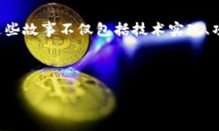 区块链故事是指围绕区块链技术的发展、应用、