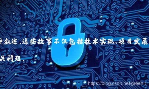 区块链故事是指围绕区块链技术的发展、应用、影响及其相关人物或者事件所展开的各种叙述。这些故事不仅包括技术实现、项目发展历程，还涉及到区块链如何改变传统行业，影响社会和经济，甚至传递特定的文化价值观。

下面，我将详细介绍这个话题，包括区块链故事的不同维度、实际案例以及可能引发的相关问题。

### 你知道“区块链故事”背后的真实意义吗？