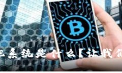 区块链精准施肥系统是什么？让我们一起来探讨