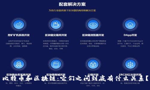 比特币和区块链：它们之间到底有什么关系？