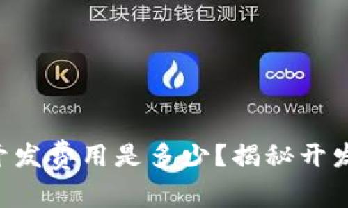 区块链技术开发费用是多少？揭秘开发背后的成本！