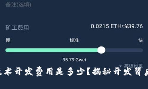 区块链技术开发费用是多少？揭秘开发背后的成本！