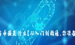 区块链与币圈是什么？从入门到精通，你准备好