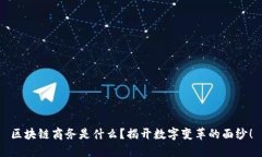 区块链商务是什么？揭开数字变革的面纱！