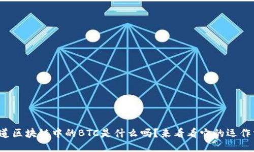你知道区块链中的BTC是什么吗？来看看它的运作方式！