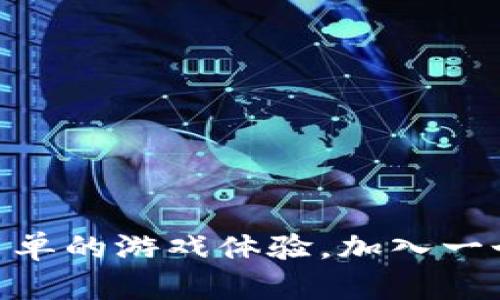   区块链游戏中的“Guilds”到底是什么？一探究竟！ / 
 guanjianci 区块链游戏, Guilds, 游戏社区, 加密货币 /guanjianci 

引言：区块链游戏的崛起
在过去的几年中，区块链技术的革命性影响开始在多个行业显现，尤其是游戏行业。随着越来越多的游戏采用区块链技术，玩家不仅可以享受游戏本身的乐趣，还能通过加密货币和数字资产进行交易。在这个生态系统中，Guilds（公会）的概念应运而生，成为连接玩家和游戏开发者的重要纽带。

什么是Guilds？
Guilds，翻译为“公会”，最初在MMORPG（大型多人在线角色扮演游戏）中就已经存在。在区块链游戏中，Guilds不仅是玩家的集合体，更是一个充满活力的社区，提供支持、资源和合作机会。简单来说，Guilds可以被看作是一个游戏内的团队，成员们携手共同实现目标，同时也能享受各种社区福利。

Guilds的功能和优势
区块链游戏中的Guilds具备多种功能，分别满足了不同需求的玩家。通过Guilds，玩家不仅可以组成团队进行游戏，还能获得以下诸多好处：

h41. 资源共享/h4
在许多区块链游戏中，获取稀有资源和NFT（不可替代代币）通常需要时间和努力。Guilds成员可以共享资源、策略和玩法技巧，帮助彼此快速提升游戏体验。通过集体合作，借助每个成员的独特优势，Guilds的成员能够更快取得成功。

h42. 社区支持/h4
在 Guilds 中，玩家可以彼此建立深厚的社交联系和友谊。通过定期举办线上线下活动，成员们能够增强合作的紧密性。此外，成员之间的互动还能激励更多的人参与内外部的项目，共同分享游戏相关信息，从而促成更大范围的协作。

h43. 经济机会/h4
或许最受玩家欢迎的一点是，通过 Guilds，玩家可以更好地挖掘经济机会。在许多区块链游戏中，玩家可以通过竞争、完成任务或达到某些目标来获得代币和NFT。这些收益可以通过公会内的交易进行汇集，增加每个成员的经济收益。在许多 Guilds 中，获得的收益通常会按比例分配给所有成员，也为那些初入游戏的玩家创造了良好的财务环境。

h44. 教育和培训/h4
对于新手玩家而言，进入一个全新的虚拟世界可能让人感到迷茫。在 Guilds 中，资深玩家不仅能够分享经验，而且还可以提供培训和指导。通过组织学习小组或线上讲座，Guilds 为新手提供了快速上手的机会，让他们能够更快融入游戏生态。

如何加入一个Guild？
如果你新加入区块链游戏并希望加入一个 Guild，这里有一些简单的步骤：
ol
  li
    strong研究符合理想的Guild：/strong每个 Guild 都有其独特的目标和特色。先了解他们的文化、活动和利益，再选择最符合你需求的 Guild。
  /li
  li
    strong参与社交媒体和在线论坛：/strong许多 Guild 会利用社交媒体平台（如Discord、Telegram、Reddit等）与潜在成员互动。参与讨论可以让你获得 Guild 的深入信息。
  /li
  li
    strong填报申请：/strong许多 Guild 会要求新成员填写申请表，提供基本信息和游戏经历。在申请时，诚实和清晰的表达自己的目标尤为重要。
  /li
  li
    strong积极参与：/strong一旦被接受为成员，主动参与 Guild 的活动，通过贡献和合作赢得他人的尊重。表现出团队精神会让你快速融入 Guild。/li
/ol

Guilds在区块链游戏中的影响
Guilds 在区块链游戏的生态中起到了至关重要的作用，它不仅支持社交和经济活动，还有利于推动整个平台的发展。以下是 Guilds 对区块链游戏的几重影响：

h41. 增强用户粘性/h4
随着游戏市场的竞争加剧，如何保持玩家的积极性和活跃度变得非常重要。通过 Guilds，玩家能够获得归属感和认同感，从而增强参与感。这种归属感有助于减少流失率，并为游戏开发者带来更稳定的用户基础。

h42. 促进游戏内经济的发展/h4
Guilds 建立了一个健康的游戏内经济体系。玩家之间的交易和合作将流动性引入游戏，这将吸引更多的投资者和玩家。更重要的是，Guilds 还吸引了不少外部的投资者，通过注入资金来推动游戏的发展。

h43. 知识和经验的传播/h4
Guilds 作为信息与经验的传播者，让玩家们能够迅速获取游戏玩法、技术和经济策略。通过分享经验，新手玩家可以在短时间内提升技能，从而为整个游戏环境注入活力和创造力。

两个可能相关的问题

h4问题一：如何选择适合自己的Guild？/h4
关于选择 Guild，有几点建议：
ul
  listrong目标一致：/strong确保 Guild 的目标与你的目标一致，例如盈利、娱乐或竞争。/li
  listrong活跃度：/strong查找那些活跃度较高的 Guild，参与者互动频繁通常意味着更好的资源共享和学习机会。/li
  listrong文化氛围：/strong虽然有些 Guild 可能注重竞争，但良好的文化氛围同样重要。在加入之前，了解 Guild 的文化是否与自己的价值观相符至关重要。/li
/ul

h4问题二：Guilds对新兴区块链游戏的影响有什么？/h4
Guilds 对新兴区块链游戏有显著影响：
ul
  listrong加速游戏传播：/strong成员通常会在不同平台分享他们的游戏体验和资源，快速传播新游戏的信息。/li
  listrong云集多方资源：/strongGuilds 汇集了多方的经验和资源，促使新兴游戏尽快和完善自身的机制。/li
  listrong增强信任感：/strong由社区驱动的 Guilds 在玩家心中建立良好信誉。这种信任感对新游戏的采纳和用户增长至关重要。/li
/ul

结论
Guilds 在区块链游戏中扮演着不可或缺的角色，不仅为玩家提供了合作的平台，还推动社区的持续发展。从资源共享、经济机会到社会支持，Guilds 的优势超越了简单的游戏体验。加入一个 Guild 不仅能够提升游戏乐趣，更是建立关系、拓展视野的绝佳平台。无论你是新手还是资深玩家，寻找一个合适的 Guild 总能为你的区块链游戏旅程增添精彩！