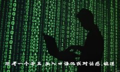 思考一个并且，加入口语化或对话感，放进