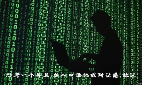 思考一个并且，加入口语化或对话感，放进