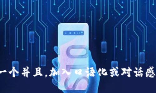 思考一个并且，加入口语化或对话感，放进