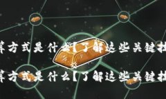 区块链大数据计算方式是什么？了解这些关键技