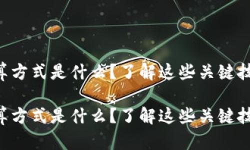 区块链大数据计算方式是什么？了解这些关键技术让你走在前沿！

区块链大数据计算方式是什么？了解这些关键技术让你走在前沿！