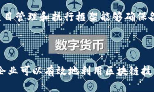 很高兴为您解释“区块链策略承诺”的意思，并为您提供详细的信息。

### 什么是区块链策略承诺？

区块链策略承诺是一个涉及区块链技术的管理和业务发展策略的概念。简单来说，它指的是组织或企业在区块链实施和运营过程中，所做出的长期承诺及计划。这种承诺可能涉及到如何利用区块链技术来业务流程、增强透明度、提高安全性，以及改善与客户和合作伙伴的互动。

区块链作为一种去中心化的分布式账本技术，具有不可篡改、透明、可追溯等特点。在各个行业，尤其是金融、供应链、医疗等领域的应用上，企业越来越意识到区块链的潜力。因此，区块链策略承诺必须考虑技术实施的各个层面，包括技术架构、人才培养、合规性、风险管理等。

### 区块链策略承诺的关键要素

为了深入理解区块链策略承诺，我们需要关注几个核心要素：

1. 战略制定
企业在采用区块链技术之前，首先需要制定明确的战略。这一战略应关注其业务目标、市场需求和技术可能带来的优势。比如，一个金融机构可能希望通过区块链技术来缩短交易时间和减少成本，因此需要在战略上明确如何有效整合这些技术。

2. 技术选择
区块链技术有很多不同类型，包括公有链、私有链和联盟链等。企业需要根据其业务需求选择合适的区块链类型。同时，他们还需要关注一些技术标准和协议，以确保系统的互操作性和安全性。

3. 合作伙伴关系
区块链的实施往往需要合作伙伴的共同努力。企业需要与技术提供商、行业协会、科研机构及其他相关方建立良好合作关系，共同推动区块链的实施。例如，供应链管理中的各个环节可能需要明确的协调和合作，以确保整个链条的透明度和高效性。

4. 人才培养
区块链技术相对较新，许多企业面临人才短缺的问题。因此，企业在承诺实施区块链战略时，应该加强对员工的培训以及引进外部专家，提升整体技术能力。

5. 合规与风险管理
在推行区块链技术时，企业需要认真考虑合规性问题，确保遵守各国的法律法规。此外，应建立全面的风险管理机制，以防止可能出现的技术风险和业务风险。

### 区块链策略承诺的实际案例

让我们看看一些实际应用区块链策略承诺的案例，来更好地理解这一理念。

案例一：金融服务
某大型银行在决定采用区块链技术时，制定了一项“区块链策略承诺”。他们的目标是使用区块链来改进跨境支付流程，降低相关成本。通过与多个国家的银行合作，银行成功地建立了一个基于区块链的支付网络，实现了实时结算并提高了透明度。

案例二：供应链管理
一家全球知名的消费品公司为了供应链管理，承诺实施区块链技术。他们与各大供应商合作，创建了一个开放的区块链平台，以记录每一步的供应链活动。通过这一策略，该公司提高了供应链的透明度，确保了产品的真实性，并有效减少了假冒产品的出现。

### 可能相关的问题

在深入了解区块链策略承诺后，以下是两个可能引发的相关问题：

1. 企业如何评估区块链技术的适用性？
企业在考虑采用区块链技术时，应进行深入的需求分析。首先，确定当前的业务流程中是否存在可以通过区块链改善的环节，例如，高度依赖中介的流程，或是需要增强透明度和可追溯性的区域。接着，企业需要评估区块链技术是否能带来实际的增值，包括成本节约、效率提升或业务创新。

2. 区块链策略承诺的成功因素有哪些？
成功的区块链策略承诺依赖于多个因素。首先，企业的高层管理人员需要有强烈的支持意愿，为项目提供必要的资源和关注。其次，明确的项目管理和执行框架能够确保各项任务的顺利推进。此外，充分的合作伙伴关系、技术选择的正确性和合规性措施的落实都是成功的关键因素。

### 总结

总的来说，区块链策略承诺是一个极具潜力且必不可少的概念。通过深思熟虑的战略规划、技术选择、合作伙伴关系、人才培养及合规管理，企业可以有效地利用区块链技术，推动业务的数字化转型和创新。随着区块链技术的不断发展，未来将会有更多企业致力于区块链策略承诺，从而迎来更大的商机与挑战。