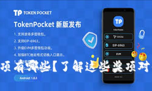 区块链项目奖项有哪些？了解这些奖项对你投资的意义！