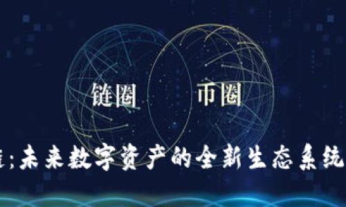 时间林区块链：未来数字资产的全新生态系统，你了解多少？