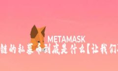 区块链的私募币到底是什么？让我们聊聊！