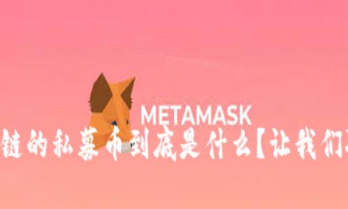 区块链的私募币到底是什么？让我们聊聊！