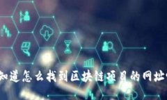 你知道怎么找到区块链项目的网址吗？