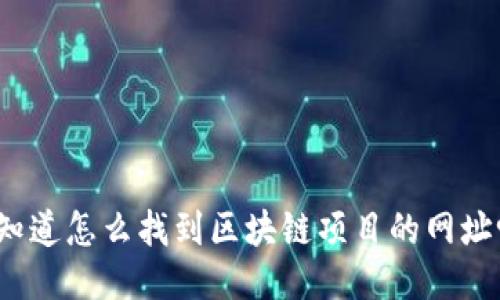 你知道怎么找到区块链项目的网址吗？