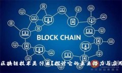 区块链技术是什么？探讨它的未来潜力与应用