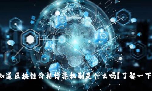 你知道区块链价格博弈机制是什么吗？了解一下吧！