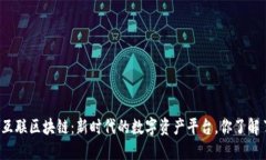全民互联区块链：新时代的数字资产平台，你了