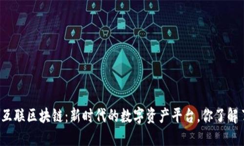 全民互联区块链：新时代的数字资产平台，你了解了吗？