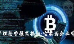 区块链管理经营模式揭秘：它能为企业带来什么