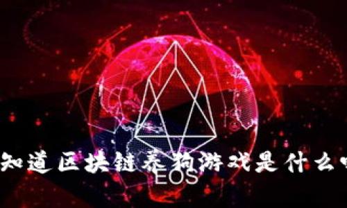 你知道区块链养狗游戏是什么吗？