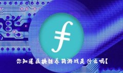 你知道区块链养狗游戏是什么吗？