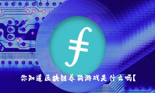 你知道区块链养狗游戏是什么吗？