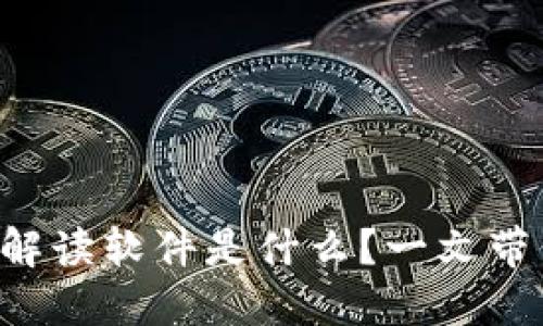 华为区块链解读软件是什么？一文带你全盘了解！