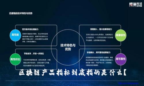 区块链产品指标到底指的是什么？
