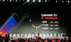 区块链产品指标到底指的是什么？