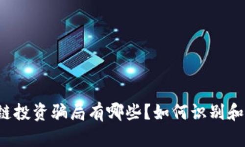 区块链投资骗局有哪些？如何识别和防范？