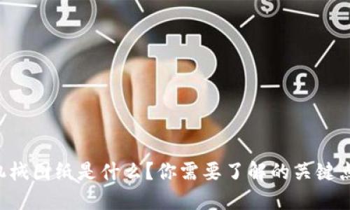区块链机械图纸是什么？你需要了解的关键点和应用！