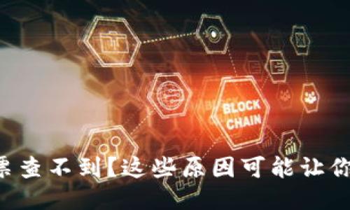 区块链发票查不到？这些原因可能让你大吃一惊！