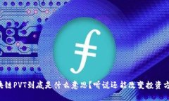 区块链PVT到底是什么意思？听说还能改变投资方