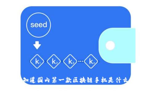 你知道国内第一款区块链手机是什么吗？