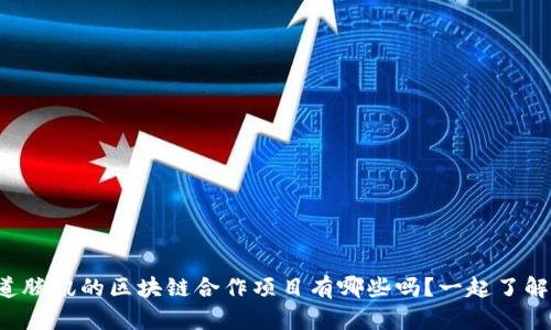 你知道腾讯的区块链合作项目有哪些吗？一起了解一下！