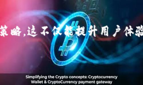 区块链用户分类标准是一个涉及对区块链生态系统中不同用户群体进行整理和划分的模型。这一标准有助于深入理解不同用户在区块链上的行为、需求和角色，从而为平台和服务的设计提供指导。下面，我将详细探讨这一主题，并提出相关问题进行讨论。

区块链用户分类标准的意义
区块链技术的迅猛发展催生了多种不同类型的用户，这些用户在区块链网络中的行为和需求各不相同。为了更好地服务这些用户，研究和建立用户分类标准至关重要。通过对用户进行分类，区块链项目可以更有针对性地提供产品和服务，从而提升用户体验和满意度。

常见的区块链用户分类
区块链用户可以从几个维度进行分类，包括，但不限于，以下几种：

ul
    listrong技术用户与非技术用户：/strong技术用户通常具备编程、区块链协议等相关知识，而非技术用户可能不了解背后的原理，只是使用区块链应用或服务。/li
    listrong投资者与消费者：/strong投资者关注的是数字资产的投资机会，他们通常会在不同的区块链项目中寻找潜在利润。消费者则更关注如何使用区块链技术来满足实际需求，如支付、交易等。/li
    listrong开发者与用户：/strong开发者是参与区块链项目开发的人，他们可能会创建智能合约或分布式应用（DApps）。用户则是最终使用这些开发成果的人。/li
    listrong企业用户与个人用户：/strong企业用户可能通过区块链技术其业务流程或进行供应链管理，而个人用户可能只是将其作为一种新型的交易方式。/li
/ul

如何确定用户分类标准
为了准确划分和分析区块链用户，必须考虑几个因素：

ul
    listrong用户的知识水平：/strong了解用户对区块链技术的理解程度，有助于定制教育材料和用户指南。/li
    listrong用户的使用目的：/strong不同的用途将影响用户的行为模式，例如投资、支付、交易等。/li
    listrong用户的技术能力：/strong在技术层面，用户对区块链的熟悉程度会影响他们的参与意愿和方式。/li
/ul

案例分析
以以太坊为例，其用户群体中包括大量的开发者、投资者及最终用户。开发者在以太坊生态系统中编写智能合约和DApps，而投资者则关注以太坊的价格波动。普通用户可能使用以太坊以进行价值转移或使用建立在以太坊网络上的应用。这种多样性体现了不同用户群体的需求和行为特征的差异。

可能相关的问题
在探索区块链用户分类标准的过程中，两个值得关注的问题是：

h41. 为什么区块链用户分类重要？/h4
区块链用户分类的重要性体现在以下几个方面：

ul
    listrong针对性的产品开发：/strong通过了解不同用户的需求，企业能够开发出更满足用户的产品和服务。/li
    listrong用户教育：/strong不同层次的用户需要不同的教育和支持，分类可以帮助提供更有效的教育资源。/li
    listrong市场策略制定：/strong用户分类可以帮助项目团队制定更加合理的市场推广策略和渠道，提升用户获取能力。/li
/ul

h42. 如何实施有效的用户分类？/h4
实施有效用户分类的步骤包括：

ul
    listrong数据收集：/strong通过问卷调查、访谈或数据分析获取用户的行为和背景信息。/li
    listrong分析用户特征：/strong对用户数据进行分析，总结出关键特征，以便进行分组。/li
    listrong持续更新：/strong由于区块链行业的快速变化，定期回顾和更新用户分类标准至关重要，以确保其适应性。/li
/ul

总结
区块链用户分类标准是区块链项目成功的关键因素之一。通过精准划分用户，理解他们的需求和行为，可以更好地产品、服务以及教育策略。这不仅能提升用户体验，还有助于推动整个区块链生态系统的健康发展。

如果你还有其他问题或者需要更深入的探讨，请随时告知！