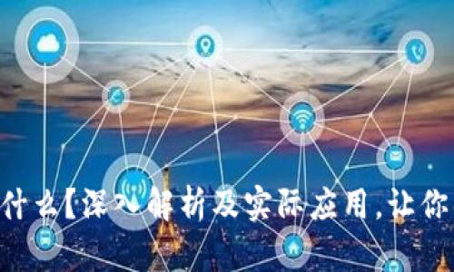 “区块链是什么？深入解析及实际应用，让你彻底搞懂！”