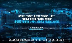 区块链到底连接了什么？快来看看！