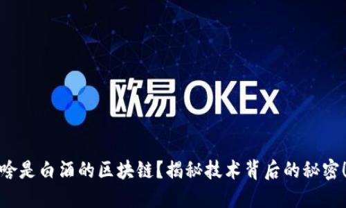 啥是白酒的区块链？揭秘技术背后的秘密！