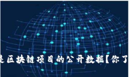 什么是区块链项目的公开数据？你了解吗？