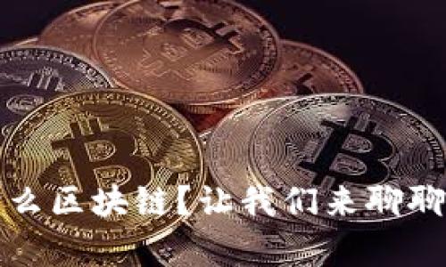 SMCC是什么区块链？让我们来聊聊它的奥秘！