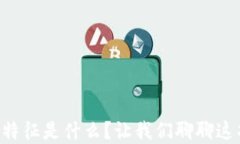 区块链的根本特征是什么？让我们聊聊这项革命