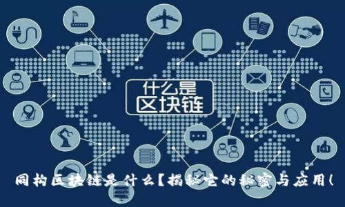 同构区块链是什么？揭秘它的秘密与应用！