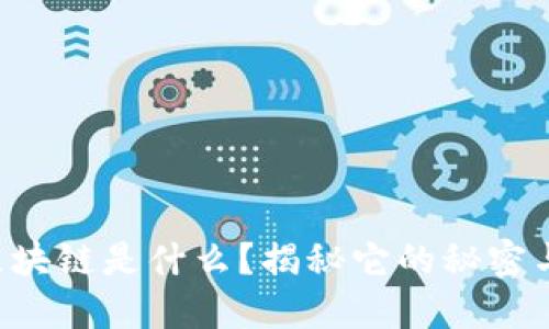 同构区块链是什么？揭秘它的秘密与应用！